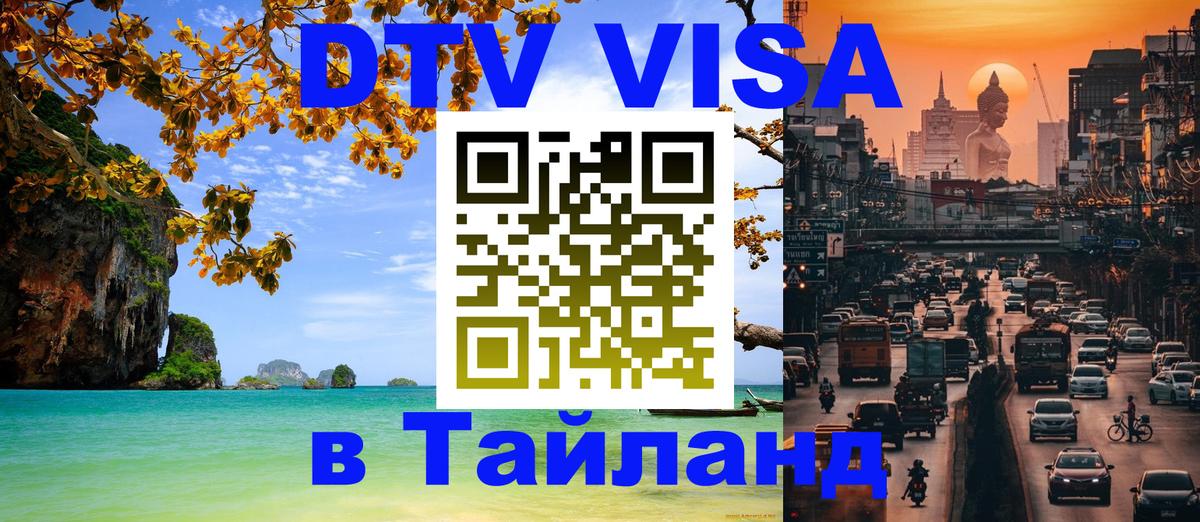 Стоимость и условия DTV визы — оформление в Таиланд под ключ - 19.11.2025 
