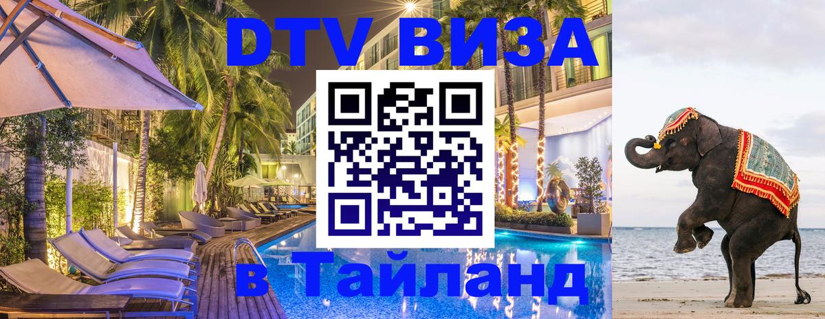 VISA в Тайланд для удалёнщиков 